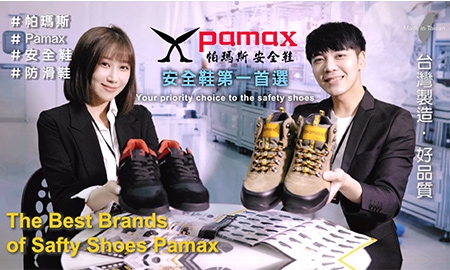 【PAMAX帕瑪斯】安全鞋形象影片-電子